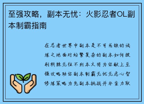 至强攻略，副本无忧：火影忍者OL副本制霸指南