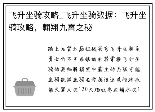 飞升坐骑攻略_飞升坐骑数据：飞升坐骑攻略，翱翔九霄之秘