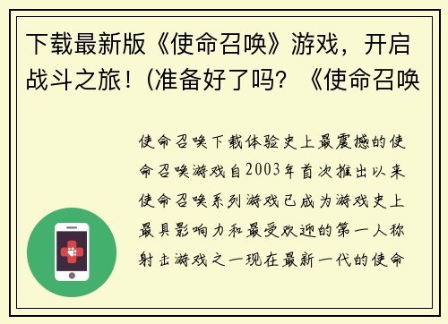 下载最新版《使命召唤》游戏，开启战斗之旅！(准备好了吗？《使命召唤》最新版现已推出，准备好开启最惊险的战斗之旅了吗？)