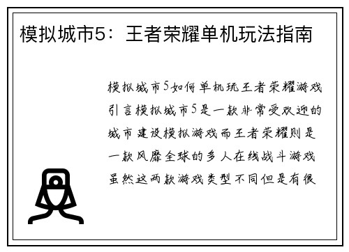 模拟城市5：王者荣耀单机玩法指南