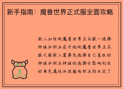 新手指南：魔兽世界正式服全面攻略