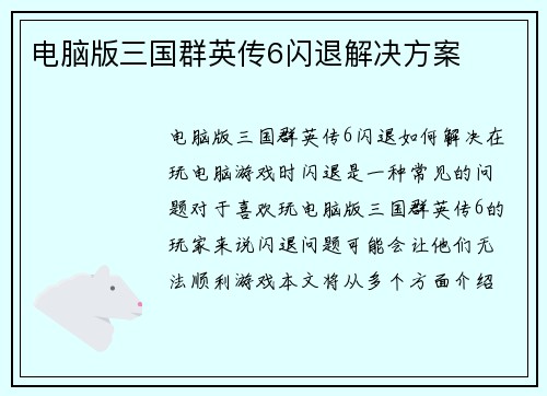 电脑版三国群英传6闪退解决方案
