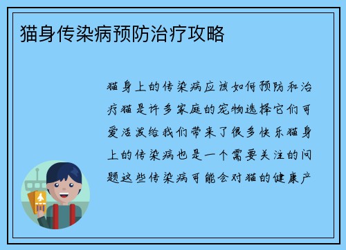 猫身传染病预防治疗攻略