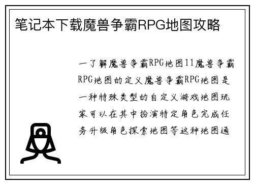 笔记本下载魔兽争霸RPG地图攻略