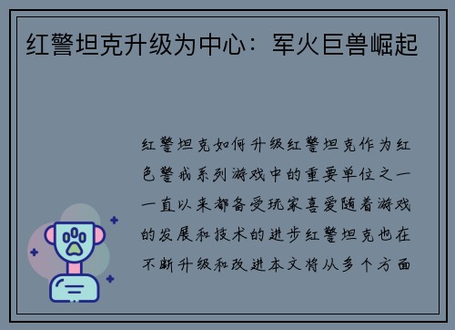 红警坦克升级为中心：军火巨兽崛起
