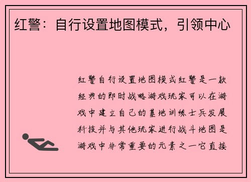 红警：自行设置地图模式，引领中心