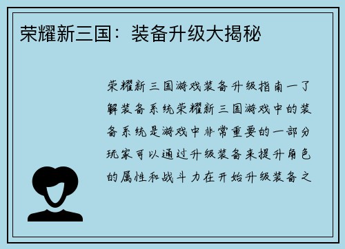 荣耀新三国：装备升级大揭秘
