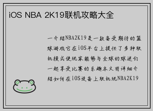 iOS NBA 2K19联机攻略大全