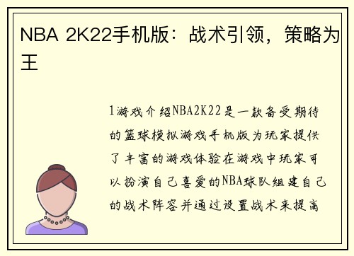 NBA 2K22手机版：战术引领，策略为王