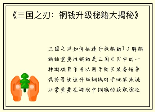 《三国之刃：铜钱升级秘籍大揭秘》