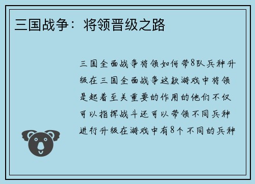三国战争：将领晋级之路