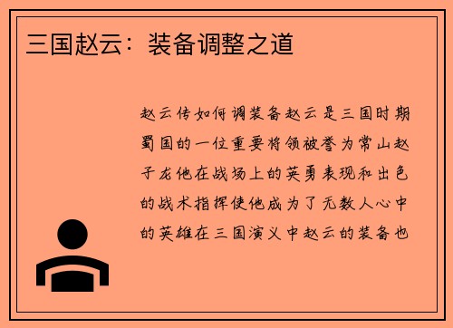 三国赵云：装备调整之道