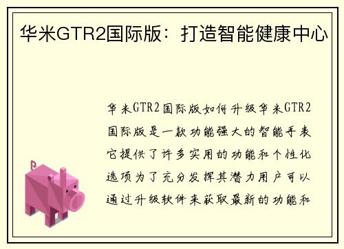 华米GTR2国际版：打造智能健康中心