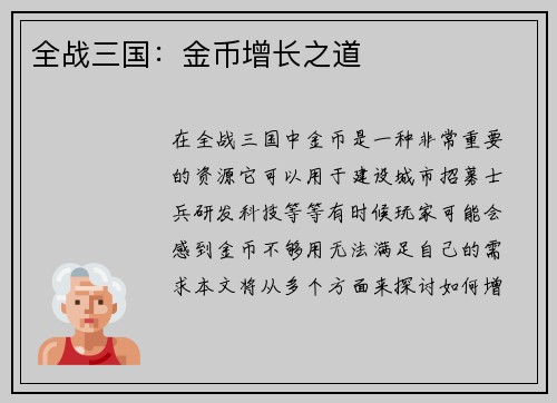 全战三国：金币增长之道