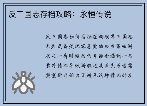 反三国志存档攻略：永恒传说