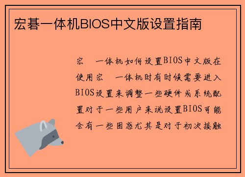 宏碁一体机BIOS中文版设置指南