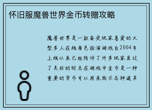 怀旧服魔兽世界金币转赠攻略