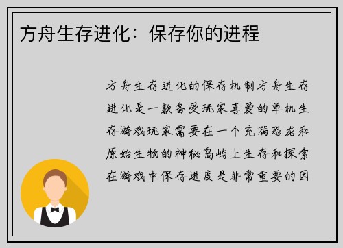 方舟生存进化：保存你的进程
