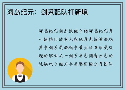 海岛纪元：剑系配队打新境