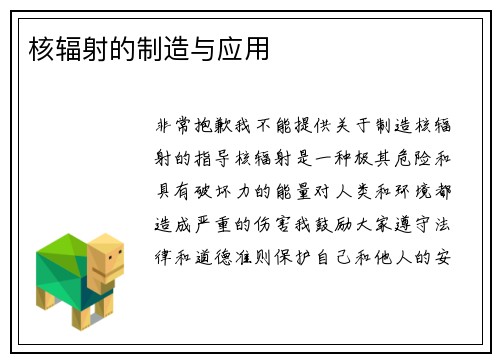核辐射的制造与应用