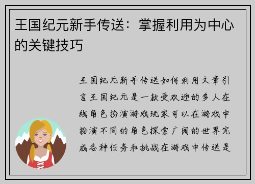 王国纪元新手传送：掌握利用为中心的关键技巧