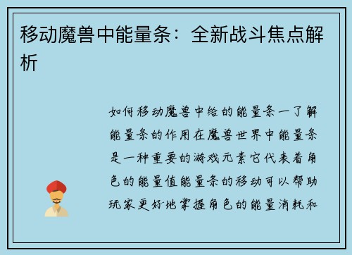 移动魔兽中能量条：全新战斗焦点解析