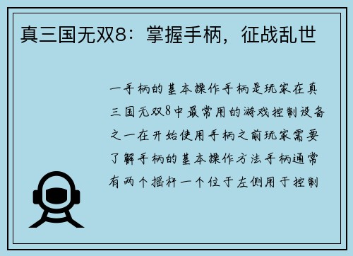真三国无双8：掌握手柄，征战乱世