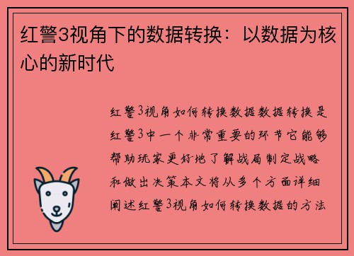 红警3视角下的数据转换：以数据为核心的新时代