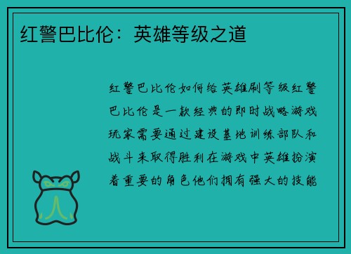 红警巴比伦：英雄等级之道