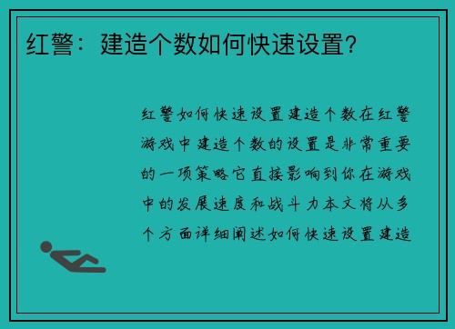 红警：建造个数如何快速设置？