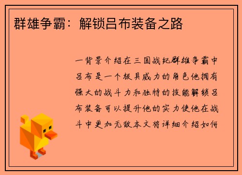 群雄争霸：解锁吕布装备之路
