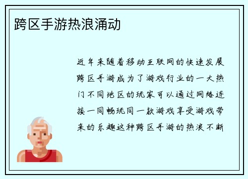 跨区手游热浪涌动