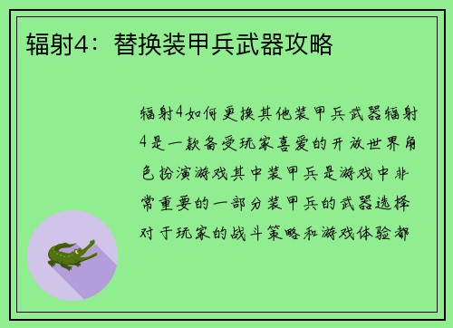 辐射4：替换装甲兵武器攻略