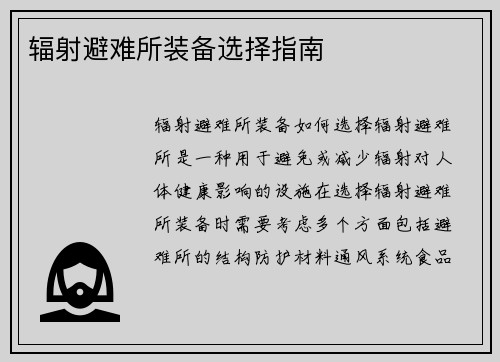 辐射避难所装备选择指南