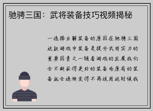 驰骋三国：武将装备技巧视频揭秘
