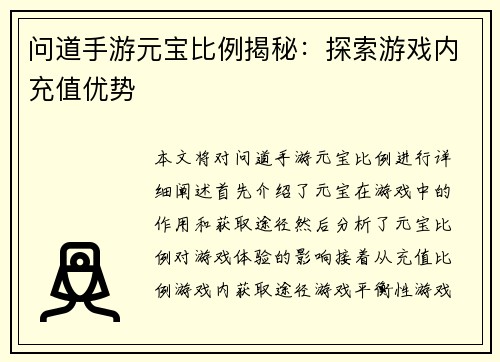 问道手游元宝比例揭秘：探索游戏内充值优势