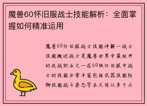 魔兽60怀旧服战士技能解析：全面掌握如何精准运用