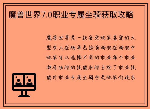 魔兽世界7.0职业专属坐骑获取攻略