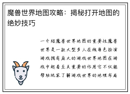 魔兽世界地图攻略：揭秘打开地图的绝妙技巧