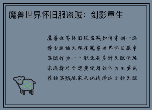 魔兽世界怀旧服盗贼：剑影重生