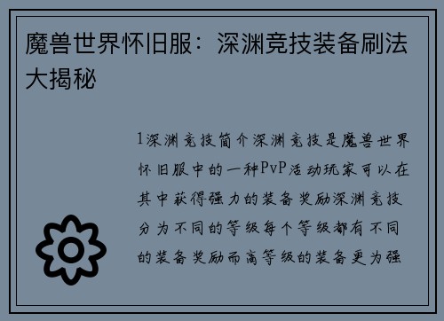 魔兽世界怀旧服：深渊竞技装备刷法大揭秘