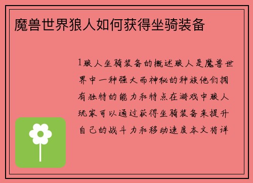 魔兽世界狼人如何获得坐骑装备