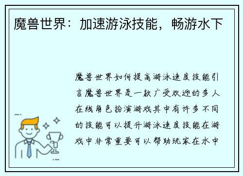 魔兽世界：加速游泳技能，畅游水下