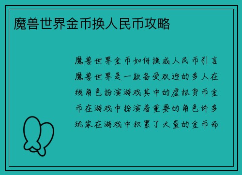 魔兽世界金币换人民币攻略
