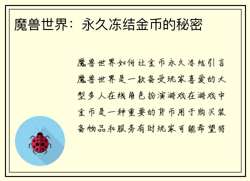 魔兽世界：永久冻结金币的秘密