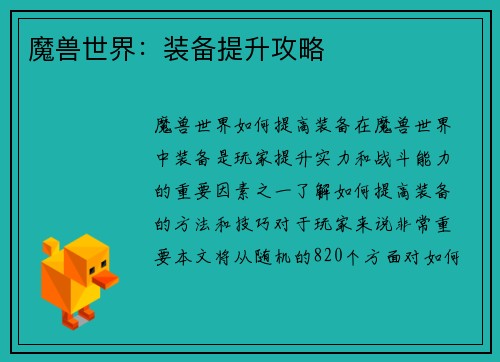 魔兽世界：装备提升攻略
