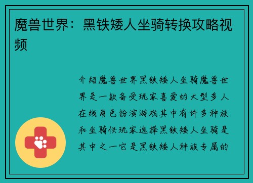 魔兽世界：黑铁矮人坐骑转换攻略视频