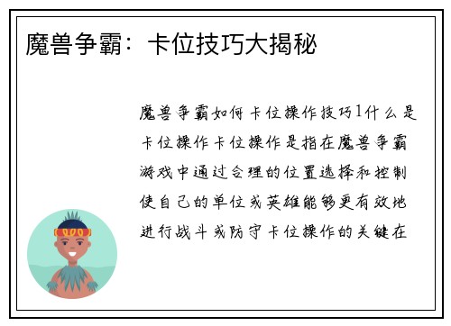魔兽争霸：卡位技巧大揭秘