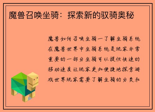魔兽召唤坐骑：探索新的驭骑奥秘