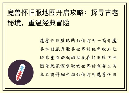 魔兽怀旧服地图开启攻略：探寻古老秘境，重温经典冒险